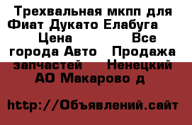 Трехвальная мкпп для Фиат Дукато Елабуга 2.3 › Цена ­ 45 000 - Все города Авто » Продажа запчастей   . Ненецкий АО,Макарово д.